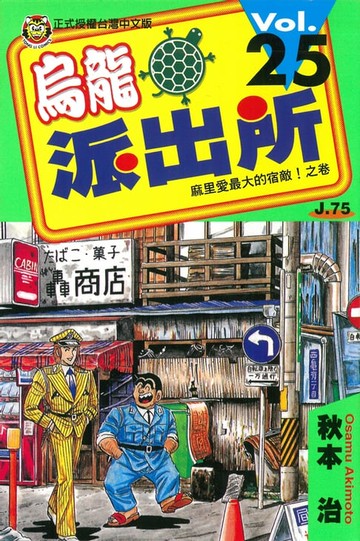 【電子書】烏龍派出所 (25)