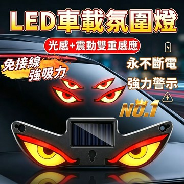 全新七代太陽能後尾燈 惡魔之眼 太陽能警示燈 防追尾警示燈 太陽能LED燈 爆閃燈 後尾燈 車窗氣氛LED燈 動態燈