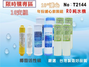 【龍門淨水】10英吋RO純水機年份濾心.水族館.淨水器.濾水器.軟水器.魚缸濾水.RO純水機.(貨號T2144)
