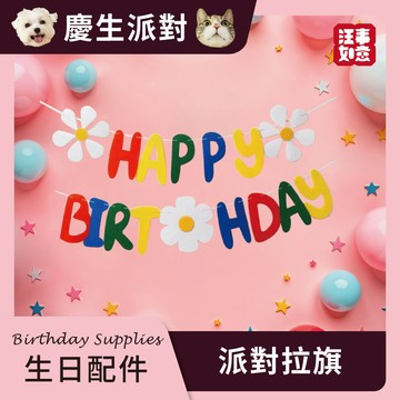 【汪事如意】 派對拉旗｜慶生配件