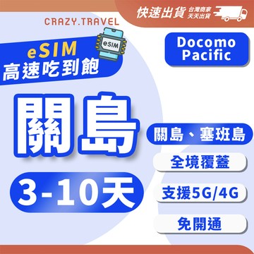 關島eSIM eSIM docomo 不降速吃到飽上網 塞班島/關島/天寧島/羅塔島網路 網卡 關島上網吃到飽 關島網卡