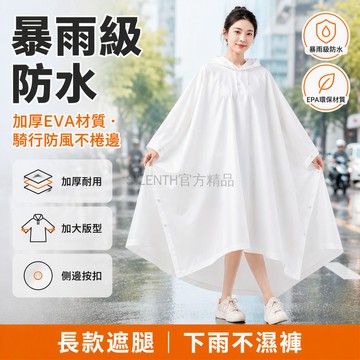 台灣出貨✨ EVA 加厚長版斗篷雨衣 暴雨防潑水雨披 男女通用可收納 戶外徒步登山 多色選擇 時尚防水外套
