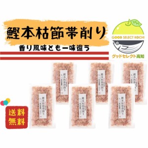 鰹節 本枯節 帯削り 20g×6袋 竹内商店