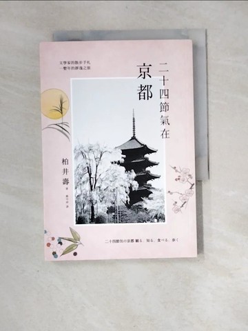 【書寶二手書T2／旅遊_XIU】二十四節氣在京都：文學家的散步手札，一整年的靜逸之旅_柏井壽,  嚴可婷