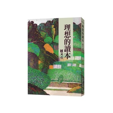 理想的讀本(國文4)(新版)