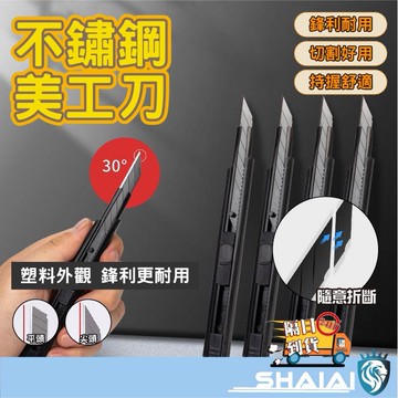 隔日到貨 買10送1 不鏽鋼強力美工刀 小刀 美工刀 不鏽鋼 裁紙刀 切紙刀 開箱刀 刀具小刀 美術 勞作 辦公 文具