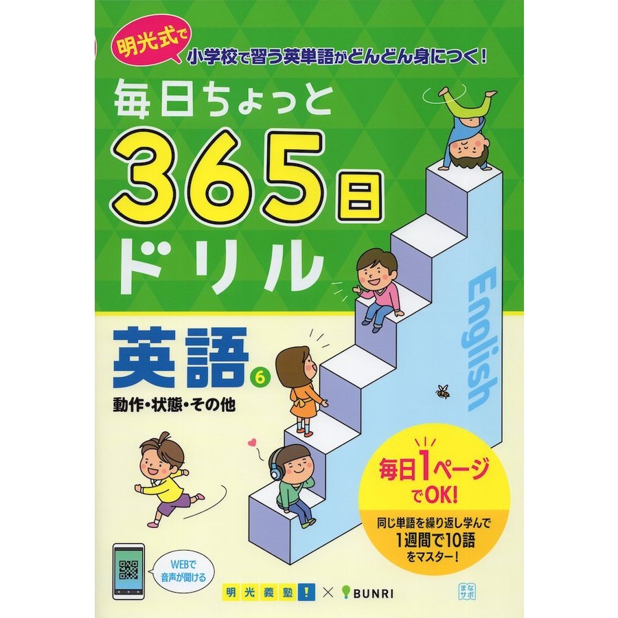 毎日ちょっと 365日ドリル 英語(6) 動作・状態・その他