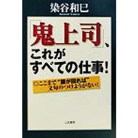 「鬼上司」、これがすべての仕事！ ここまで“頭が回れば”文句のつけようがない！／染谷和巳(著者)