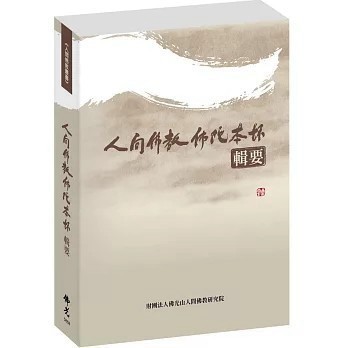<全新>佛光出版【人間佛教佛陀本懷【輯要】(妙凡法師)】(2020年6月)(9789574575480)