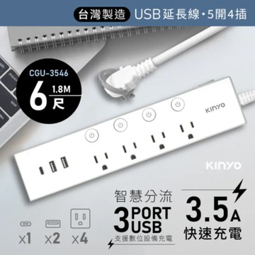 KINYO CGU-354 五開四插雙USB延長線-6呎
