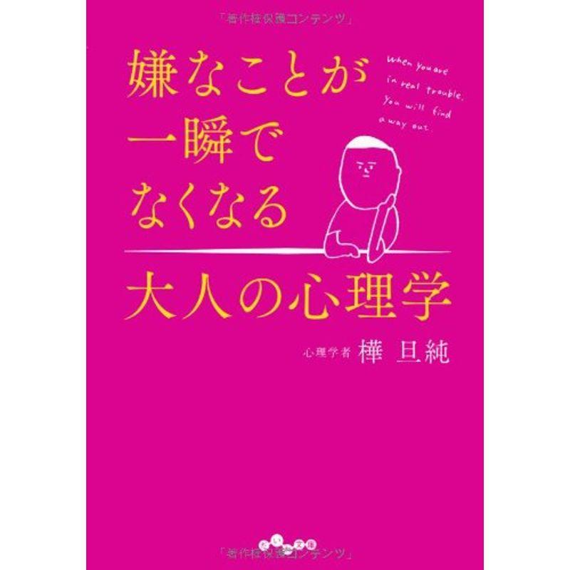 嫌なことが一瞬でなくなる大人の心理学 (だいわ文庫)