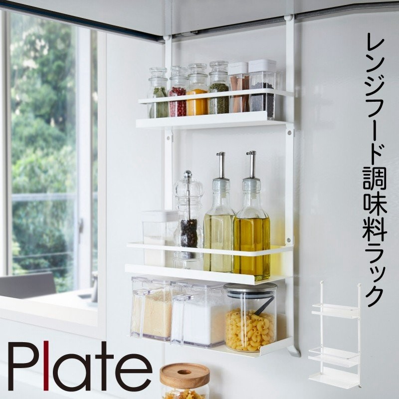 レンジフード 調味料ラック Plate プレート 山崎実業 キッチン 浮かせる収納 ホワイト レンジフード調味料ラック 3段 プレート ホワイト 通販 Lineポイント最大0 5 Get Lineショッピング
