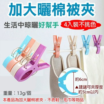 攝彩@加大曬棉被夾(四入裝-不挑色) 固定棉被夾 曬衣夾 棉被夾 被單夾 床單夾 曬衣神器 防風棉被夾 曬被夾 晾衣夾【全壘打★APP下單 跨店最高20%點數回饋!!】