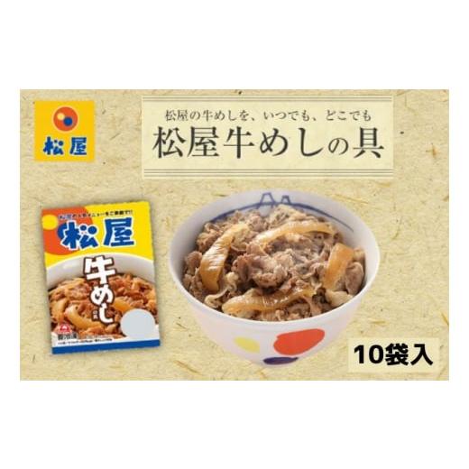 ふるさと納税 埼玉県 嵐山町 牛丼 松屋 牛めしの具 10個 冷凍 セット　