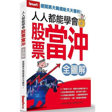 人人都能學會股票當沖全圖解 （全圖解）_【商】【優質新書】