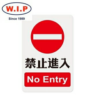 【W.I.P】1200系列標示牌-禁止進入  1205 台灣製 /個【APP滿額下單4%點數(單一帳號最高1000點)】7/31止