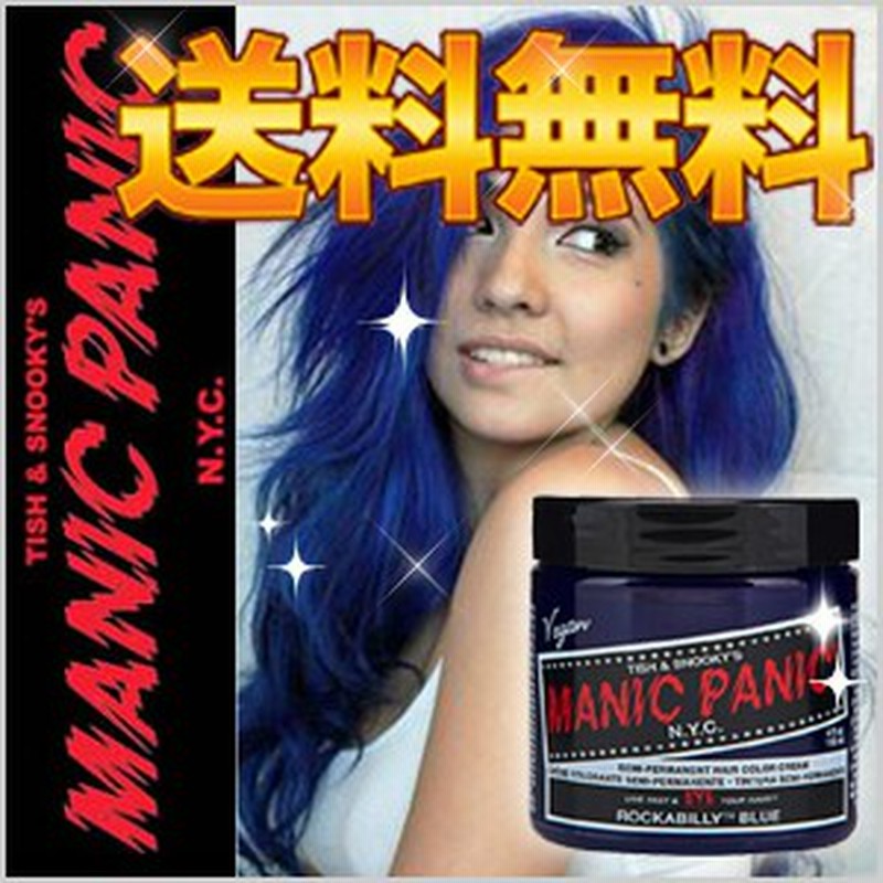 送料無料 マニックパニック ロカビリーブルー Mc 118ml 青系 ブルー系 マニパニ ハロウィン 通販 Lineポイント最大1 0 Get Lineショッピング