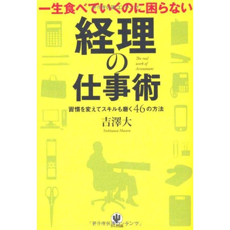 一生食べていくのに困らない 経理の仕事術