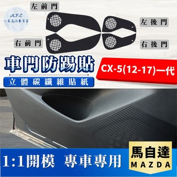 【A.F.C 一朵花】 MAZDA 馬自達 CX-5(12-17)一代 碳纖維車門防踢貼 防踢貼 車門貼 防水 防髒