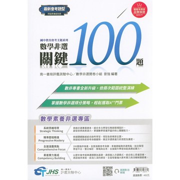 【會考非選】南一-數學非選關鍵100題(林老書升學專門店)(網路書店)