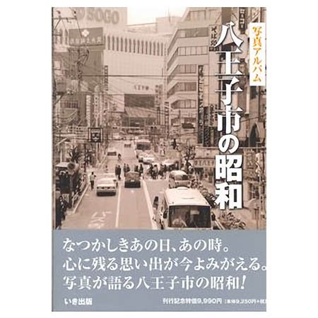 ((本))いき出版 (東京都)写真アルバム　八王子市の昭和