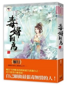 毒婦難為（三）[二手書_近全新]