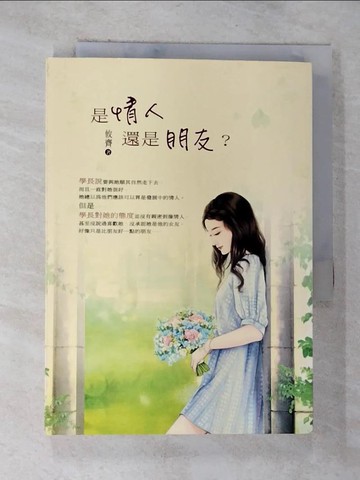 【書寶二手書T7／言情小說_BYL】是情人還是朋友?_攸齊作