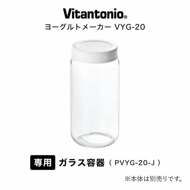 ビタントニオ ヨーグルトメーカー ガラス容器 800ml VYG-20 保存