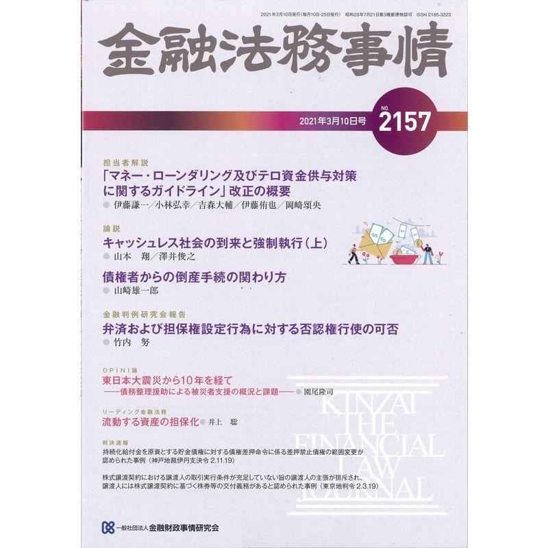 金融法務事情 2021年 10 号 雑誌