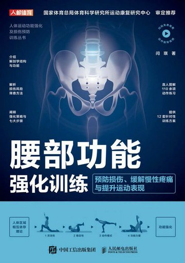 【電子書】腰部功能强化训练：预防损伤、缓解慢性疼痛与提升运动表现