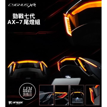 隔日到貨【LFM】APEXX 勁戰七代 尾燈組 七代戰 AX-7 後燈組 流水方向燈 驗車模式 AX7 直上 改裝