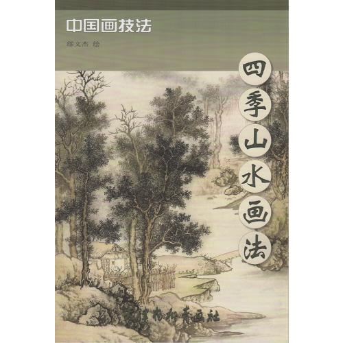 さんすい　四季山水画法　中国画技法　中国絵画 四季山水画法