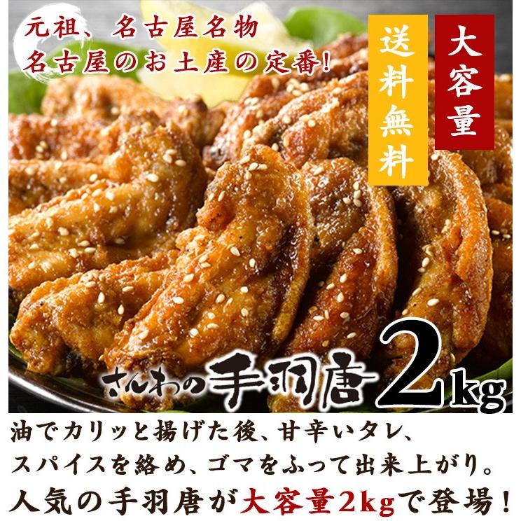 送料無料 大容量 業務用 さんわの手羽唐 2kg  鶏三和 鶏肉 手羽先 羽先約64本入