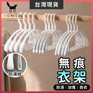 【🔥限時特價】無痕衣架 衣架 防滑衣架 5款 白色衣架 多功能衣架 毛衣衣架 曬衣架 西裝衣架 寬肩衣架 晾衣架 大衣架