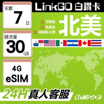 LinkGO白鑽卡 北美 eSIM卡 AT&T/Verizon 7天總流量30GB(北美網卡 美國 加拿大 墨西哥)
