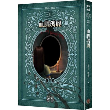 都市傳說11：血腥瑪麗（十周年機密檔案限量典藏版）【優質新書】