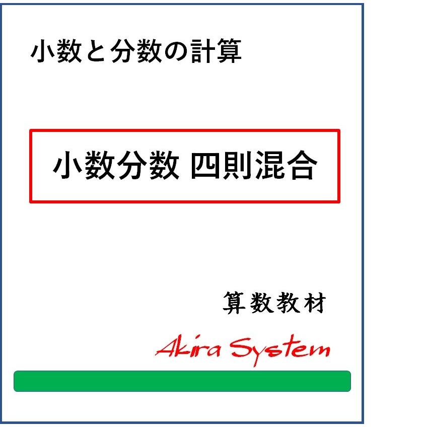 オール小数と分数の計算　A4版