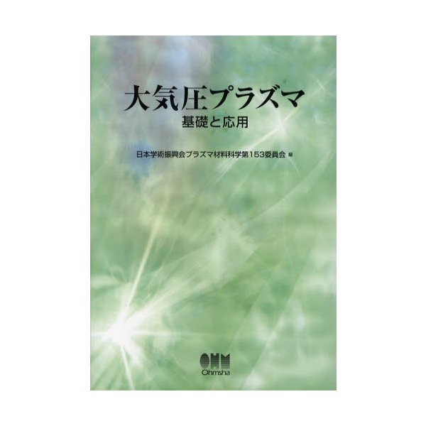 大気圧プラズマ 基礎と応用