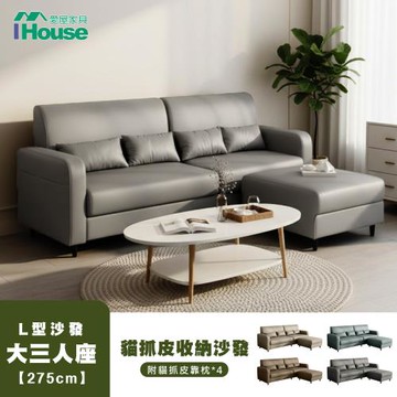 【IHouse】亞瑟 耐磨貓抓皮活動L型沙發