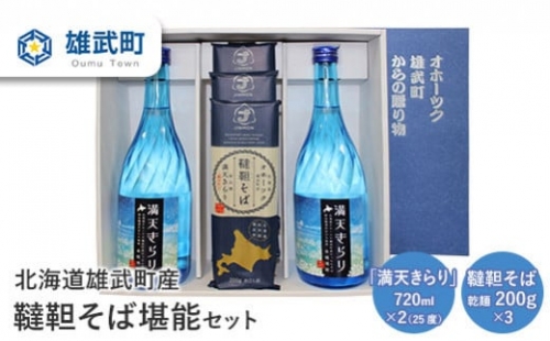 北海道雄武町産　韃靼そば堪能セット(「満天きらり」720ml×2　韃靼そば乾麺200g×3)