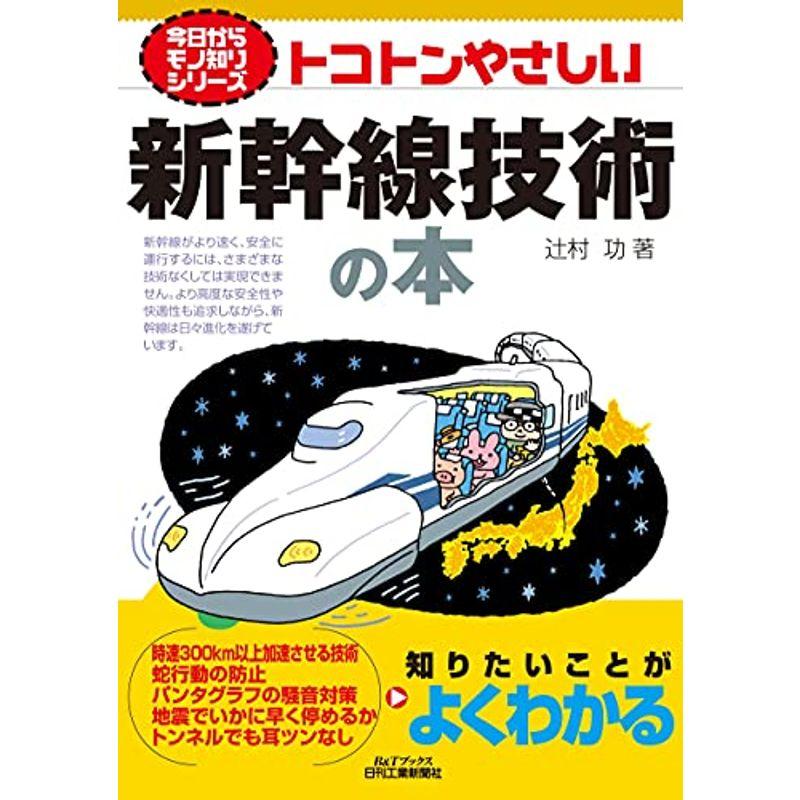 今日からモノ知りシリーズ トコトンやさしい新幹線技術の本 (BTブックス 今日からモノ知りシリーズ)