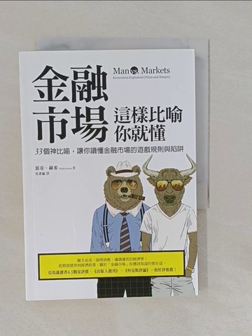 【書寶二手書T1／財經企管_Y9J】金融市場這樣比喻你就懂_派帝．赫希, 吳書榆