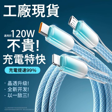 【隔日送達】冰晶透甲 充電線 專用線 適用於 16 17Pro 三星 OPPO Type-C 快充線 加粗不彎折
