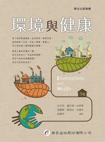 環境與健康（3版）[二手書_良好]