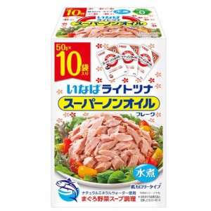 ライトツナ スーパーノンオイル(50g×10袋入)[インスタント食品 その他]