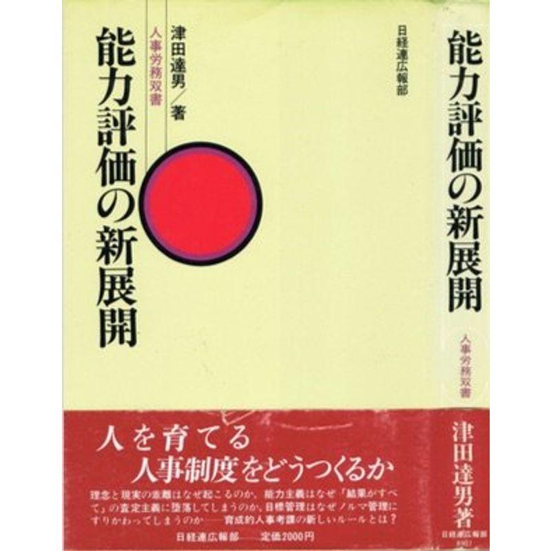 能力評価の新展開 (人事労務双書)