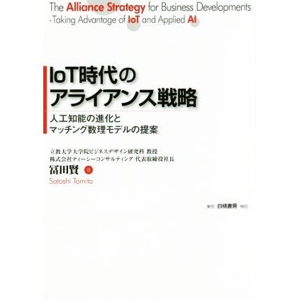 ＩｏＴ時代のアライアンス戦略 人工知能の進化とマッチング数理モデルの提案／冨田賢(著者)