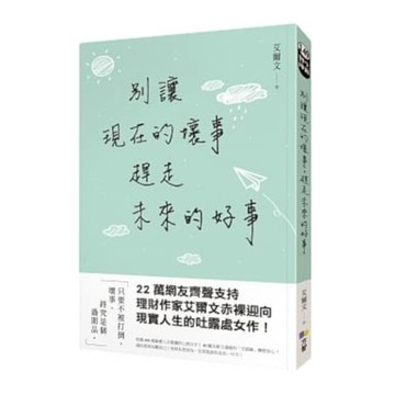 別讓現在的壞事趕走未來的好事