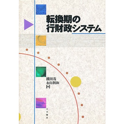 転換期の行財政システム 横田茂 永山利和