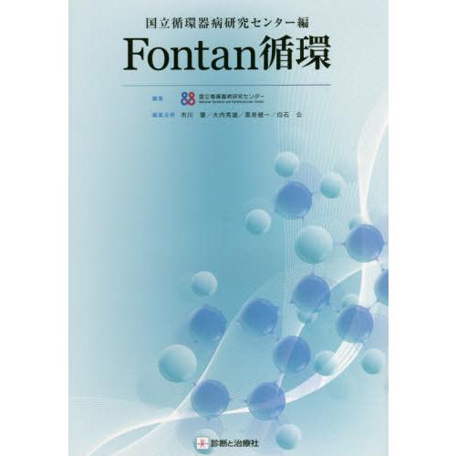 国立循環器病研究センター編 Fontan循環